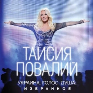 Таисия Повалий — Ой, вийду за село